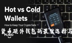 购买加密货币硬件钱包的最佳选择与实用指南
