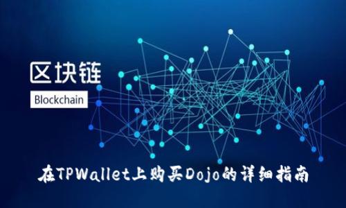 在TPWallet上购买Dojo的详细指南