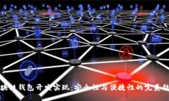 区块链钱包开发实现：安全性与便捷性的完美结