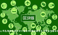 UPay钱包转账是否会被公安查到？揭秘数字支付背