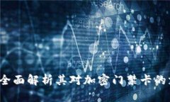 真我钱包：全面解析其对加密门禁卡的支持与应
