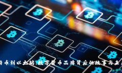 从比特币到以太坊：数字货币品牌背后的故事与