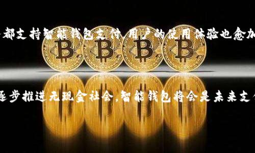 智能钱包（Smart Wallet）是指一种集成了多种功能的电子钱包，通常用于存储和管理数字货币、信用卡、会员卡等信息。它通过智能手机应用程序或专用设备来操作，允许用户在进行在线支付、转账、管理账户等方面拥有更高的便捷性和安全性。智能钱包的出现大大改变了人们的消费和支付习惯。

### 智能钱包的主要功能

#### 1. 电子支付
智能钱包可以通过二维码扫描、NFC（近场通信）等技术实现快速支付，用户无需携带现金或实体信用卡，手机即可完成交易。

#### 2. 资产管理
用户可以将在多个平台（如比特币、以太坊等）上的数字资产集中到一个智能钱包中，便于管理和跟踪。

#### 3. 会员卡和优惠券
许多智能钱包允许用户存储各种会员卡和电子优惠券，方便在消费时直接使用，节省了寻找实体卡的时间。

#### 4. 安全性
智能钱包通常采用多重安全措施，如指纹识别、面部识别等，以保护用户的隐私和资金安全。

### 智能钱包的流行原因

随着移动互联网的发展，人们的生活越来越依赖于智能手机，智能钱包因其便捷性和高效性而快速流行。如今，许多商家和服务都支持智能钱包支付，用户的使用体验也愈加流畅。

### 智能钱包的未来发展

展望未来，智能钱包可能会融入更多前沿科技，如人工智能（AI）和区块链技术，以提升安全性和用户体验。同时，随着更多国家逐步推进无现金社会，智能钱包将会是未来支付的主流方式之一。

总之，智能钱包正在逐步改变我们的消费方式，跟上这一潮流，使用智能钱包为你的生活增加一次便利的体验吧！