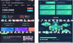 智能钱包（Smart Wallet）是指一种集成了多种功能