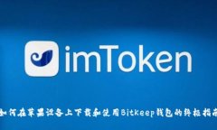 如何在苹果设备上下载和使用BitKeep钱包的终极指