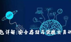 区块链钱包详解：安全存储与便捷交易的最佳选