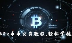 一步步解读OKEx币币交易教程，轻松掌握数字资产