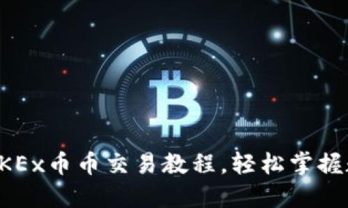 一步步解读OKEx币币交易教程，轻松掌握数字资产投资
