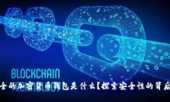 最安全的加密货币钱包是什么？探索安全性的背