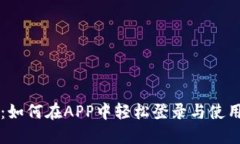 区块链钱包：如何在APP中轻松登录与使用的终极
