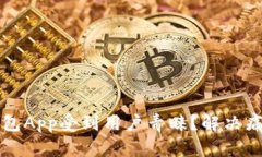 为什么加密钱包App受到用户青睐？解决痛点的关