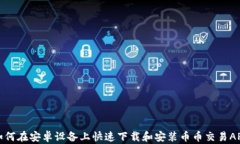 如何在安卓设备上快速下载和安装币币交易APP