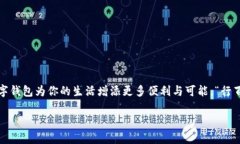   如何轻松注册数字钱包，掌握数字资产的第一步