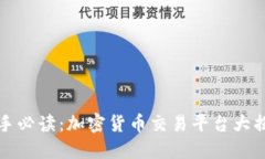 新手必读：加密货币交易平台大揭秘