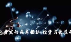 区块链钱包开发的成本揭秘：投资与收益的平衡
