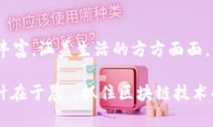 区块链（Blockchain）是一种分布式账本技术，最初