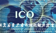 TPWallet恢复后资产看不到的解决方案与常见问题