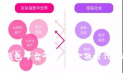 区块链钱包平台研发：新金融时代的护航者