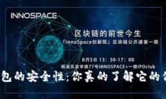 探秘加密钱包的安全性：你真的了解它的保护机