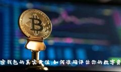 加密钱包的真实价值：如何准确评估你的数字资