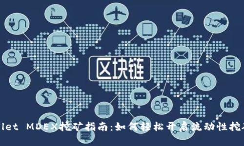 TPWallet MDEX挖矿指南:如何轻松开启流动性挖矿之旅