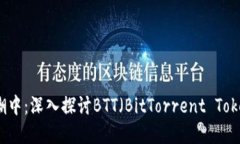 在数字货币的浪潮中：深入探讨BTT（BitTorrent To