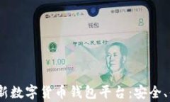 探索2023年最新数字货币钱包平台：安全、便捷与