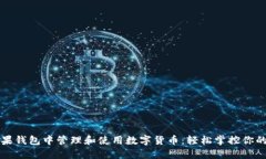 如何在苹果钱包中管理和使用数字货币：轻松掌
