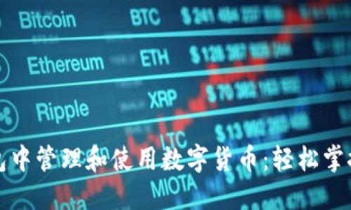 如何在苹果钱包中管理和使用数字货币：轻松掌控你的数字资产