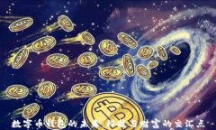 数字币钱包的未来：科技与财富的交汇点