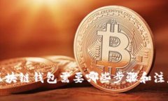 注册区块链钱包需要哪些步骤和注意事项
