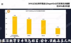 2023年最佳数字货币钱包推荐：安全、便捷与多元