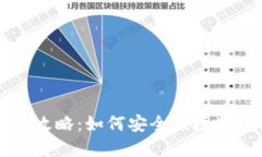虚拟币提钱包的全攻略：如何安全便捷地转移你