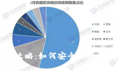 虚拟币提钱包的全攻略：如何安全便捷地转移你的加密资产