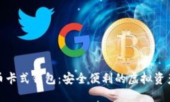 数字货币卡式钱包：安全便利的虚拟资产新选择
