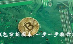 如何制作区块链钱包分析图表：一步一步教你揭