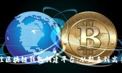如何选择最佳区块链钱包创建平台：从新手到高