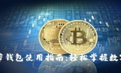 区块链自带钱包使用指南：轻松掌握数字货币管