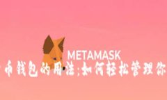 探索数字货币钱包的用法：如何轻松管理你的加