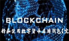 如何选择和使用数字货币盾牌钱包？完全指南