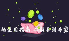 加密货币钱包的使用指南：从新手到专家的全方