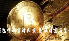 探索区块链钱包中的蜜蜂图案：象征财富与繁荣