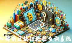 匠心独运：深入解析区块链数据查询系统的奥秘