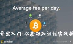 数字货币钱包开发入门：从基础知识到实战操作