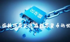   如何快速查询比特币交易ID：不再迷失在区块链