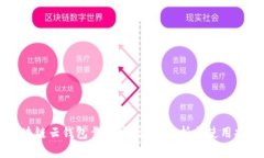 区块链云钱包靠谱吗？深度解析与使用指南