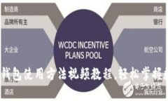 全面解析：比特派钱包使用方法视频教程，轻松