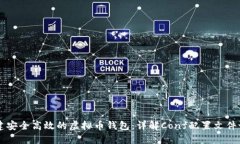 构建安全高效的虚拟币钱包：详解Conf配置文件设