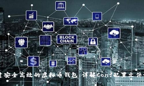 构建安全高效的虚拟币钱包：详解Conf配置文件设置