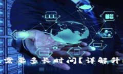 数字货币钱包升级需要多长时间？详解升级过程